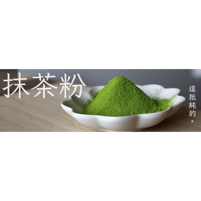 mome純的抹茶粉 100g